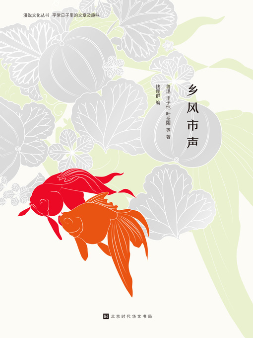 Title details for 乡风市声 by 钱理群 - Available